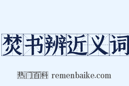 焚书辨近义词是什么意思的图片